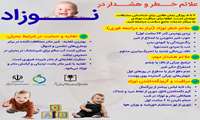 علائم خـــطر و هشـــدار در ؛ نـــــوزاد